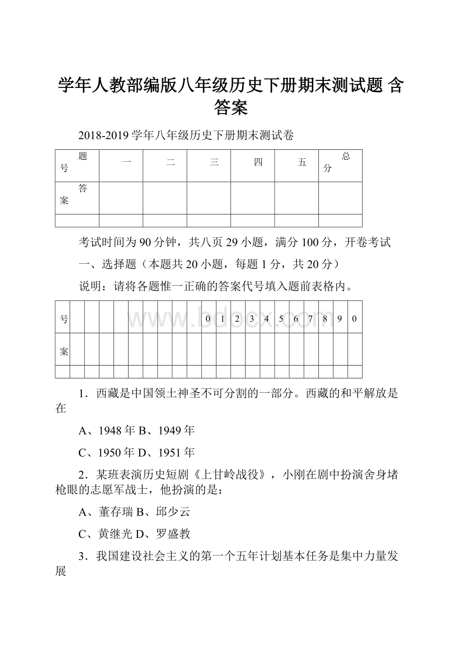 学年人教部编版八年级历史下册期末测试题 含答案Word文档格式.docx