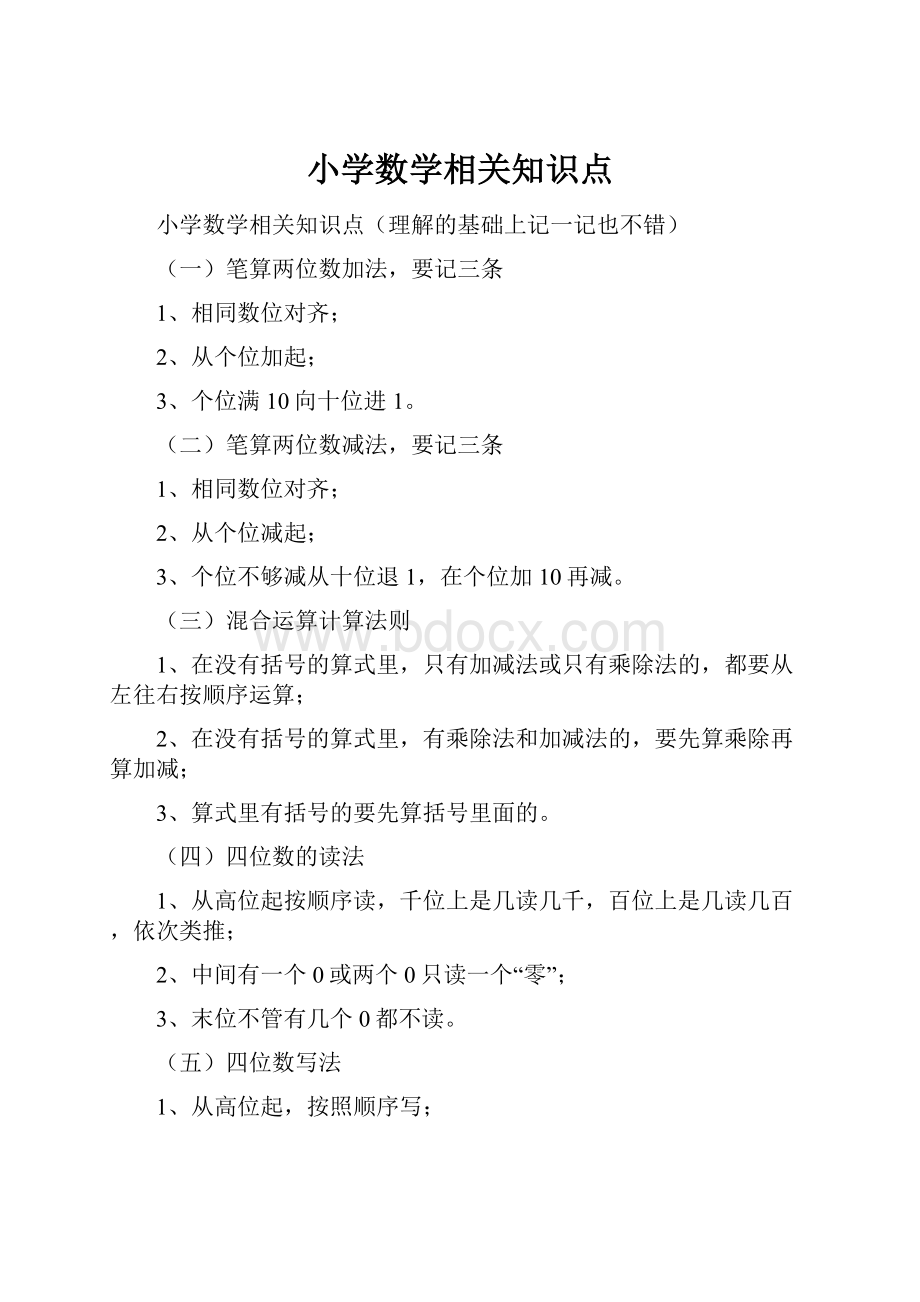 小学数学相关知识点.docx