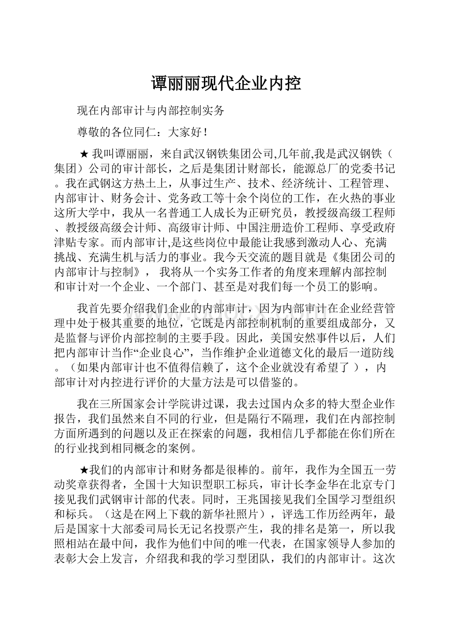 谭丽丽现代企业内控Word格式.docx