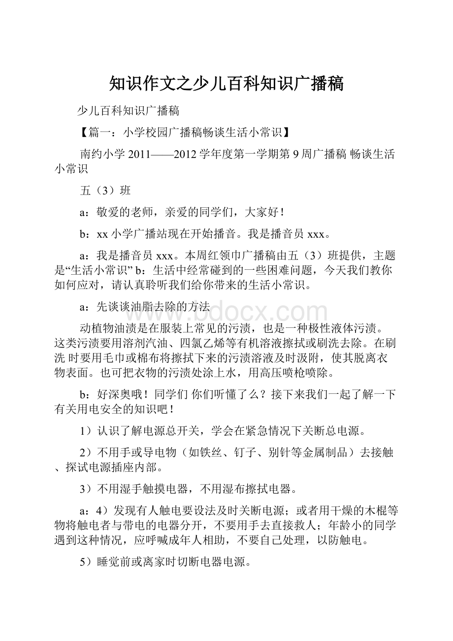 知识作文之少儿百科知识广播稿.docx_第1页