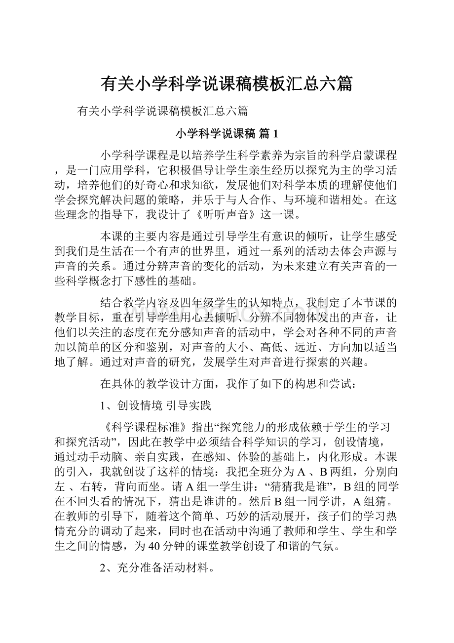 有关小学科学说课稿模板汇总六篇.docx