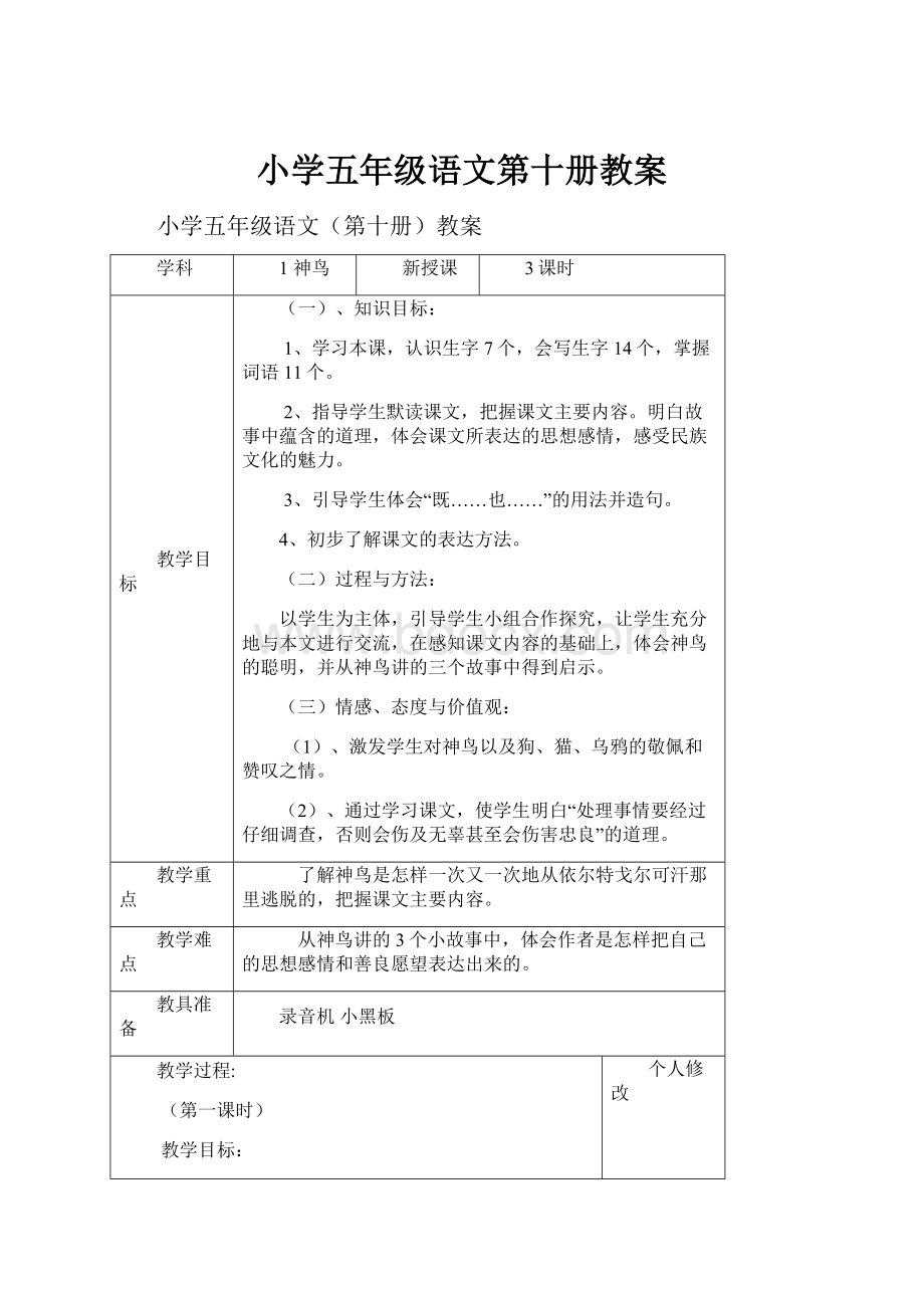 小学五年级语文第十册教案Word下载.docx