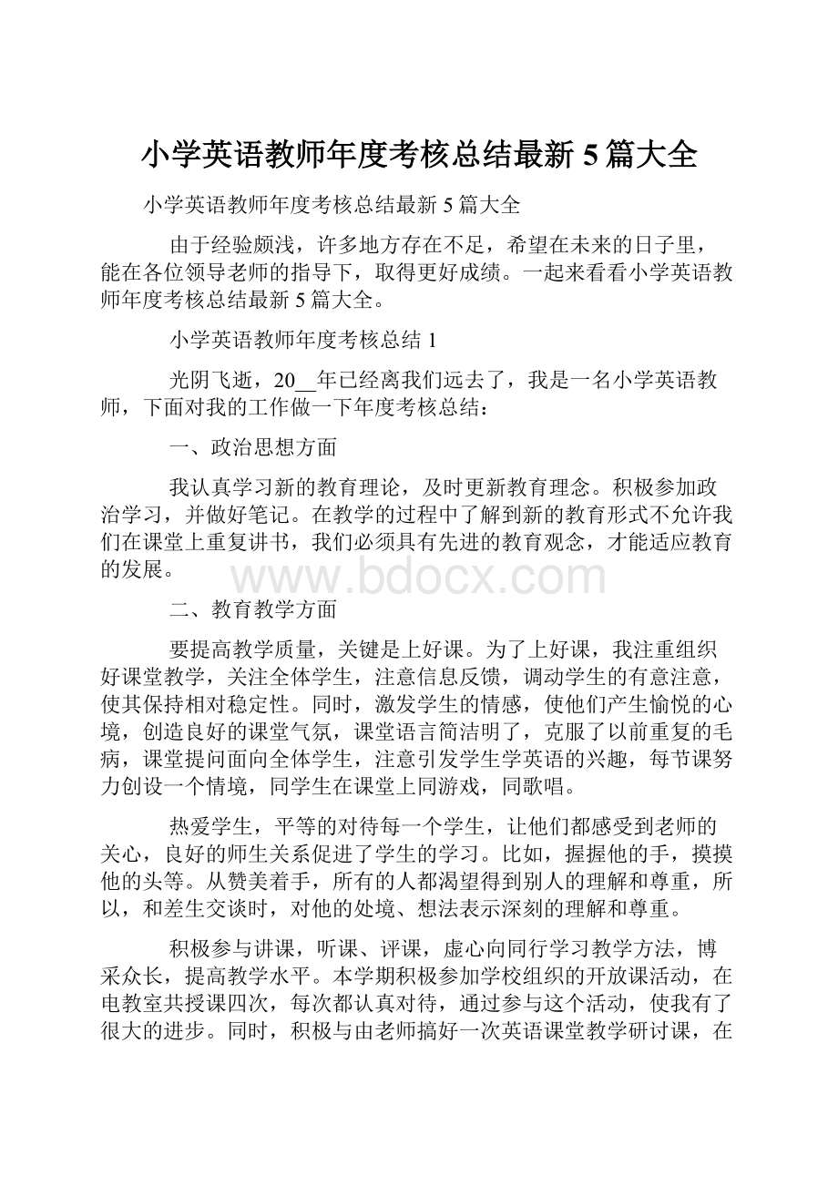 小学英语教师年度考核总结最新5篇大全.docx_第1页