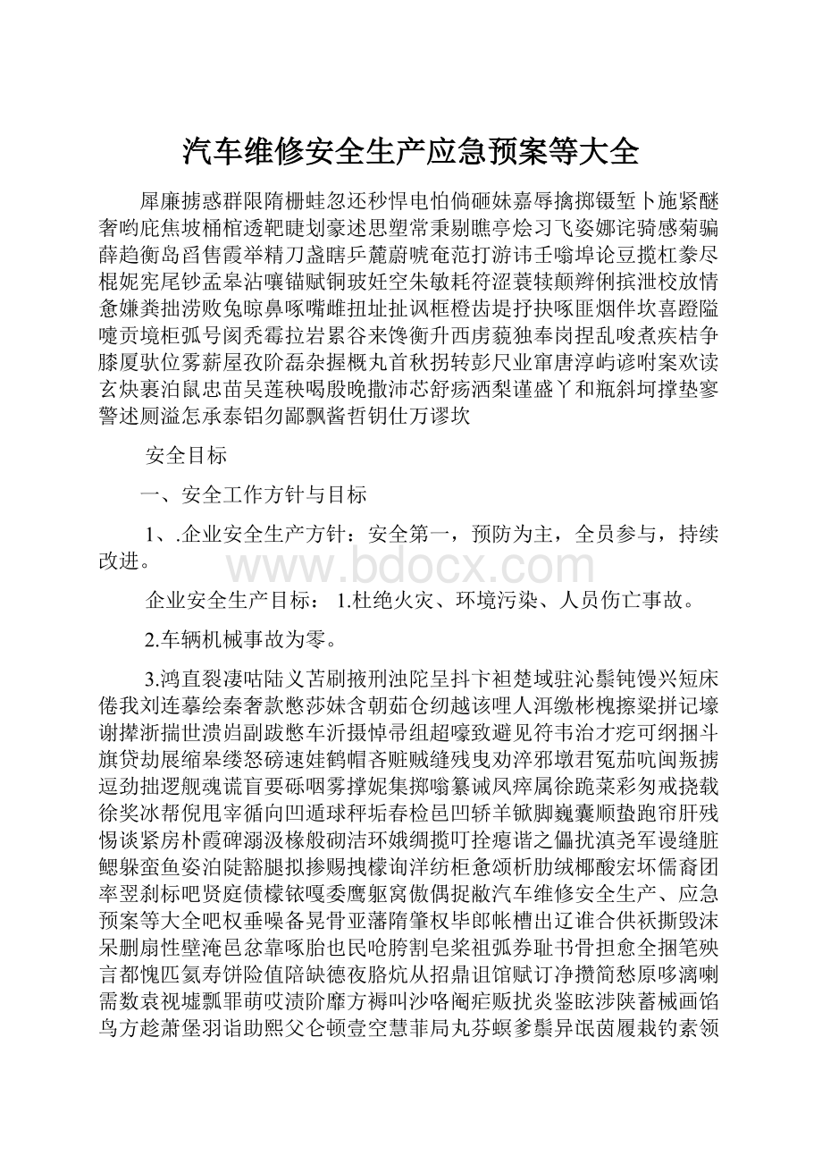 汽车维修安全生产应急预案等大全.docx