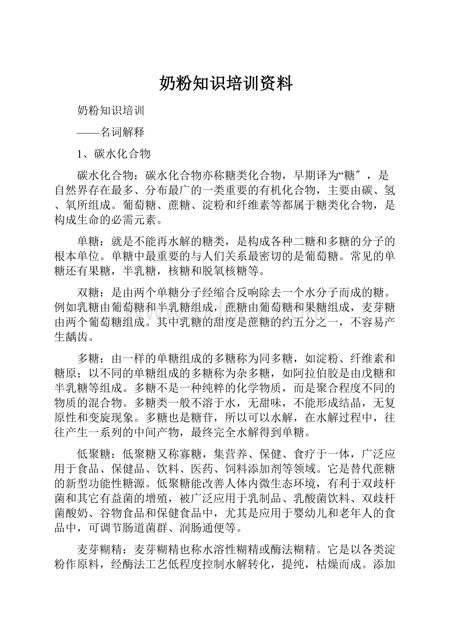 奶粉知识培训资料Word文件下载.docx