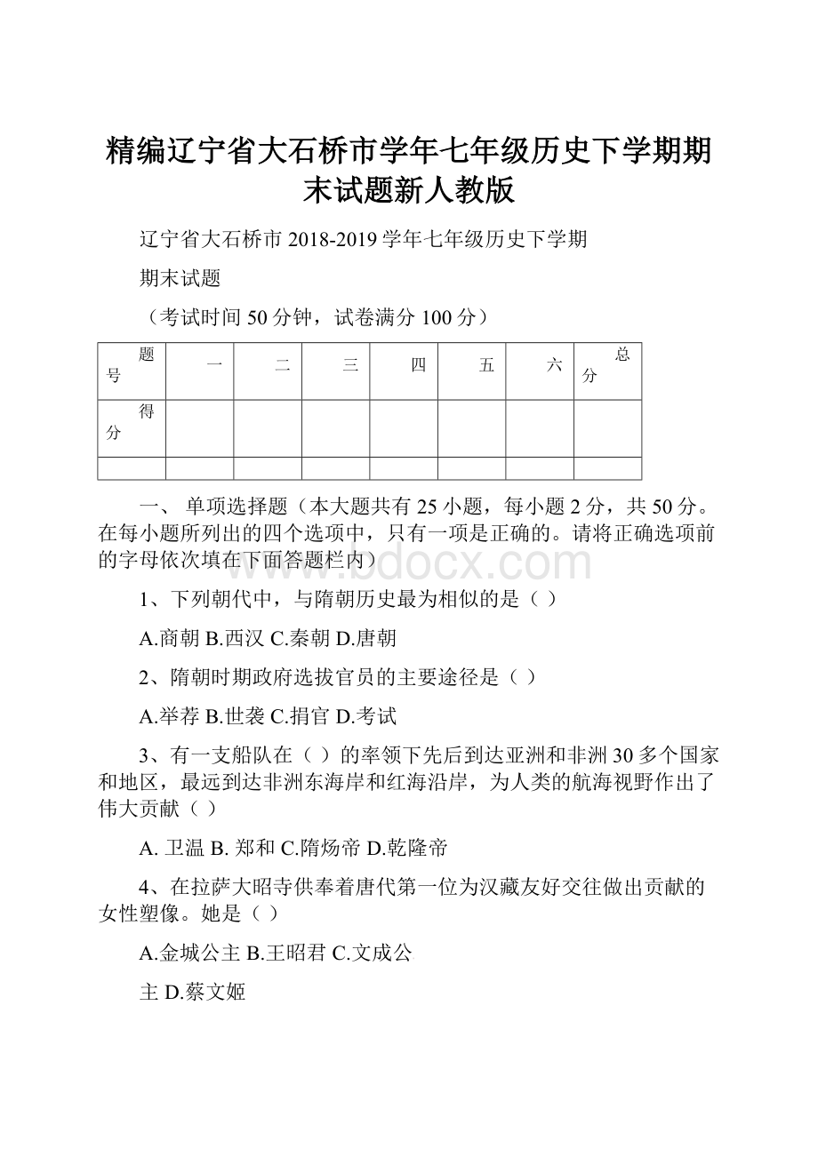 精编辽宁省大石桥市学年七年级历史下学期期末试题新人教版.docx