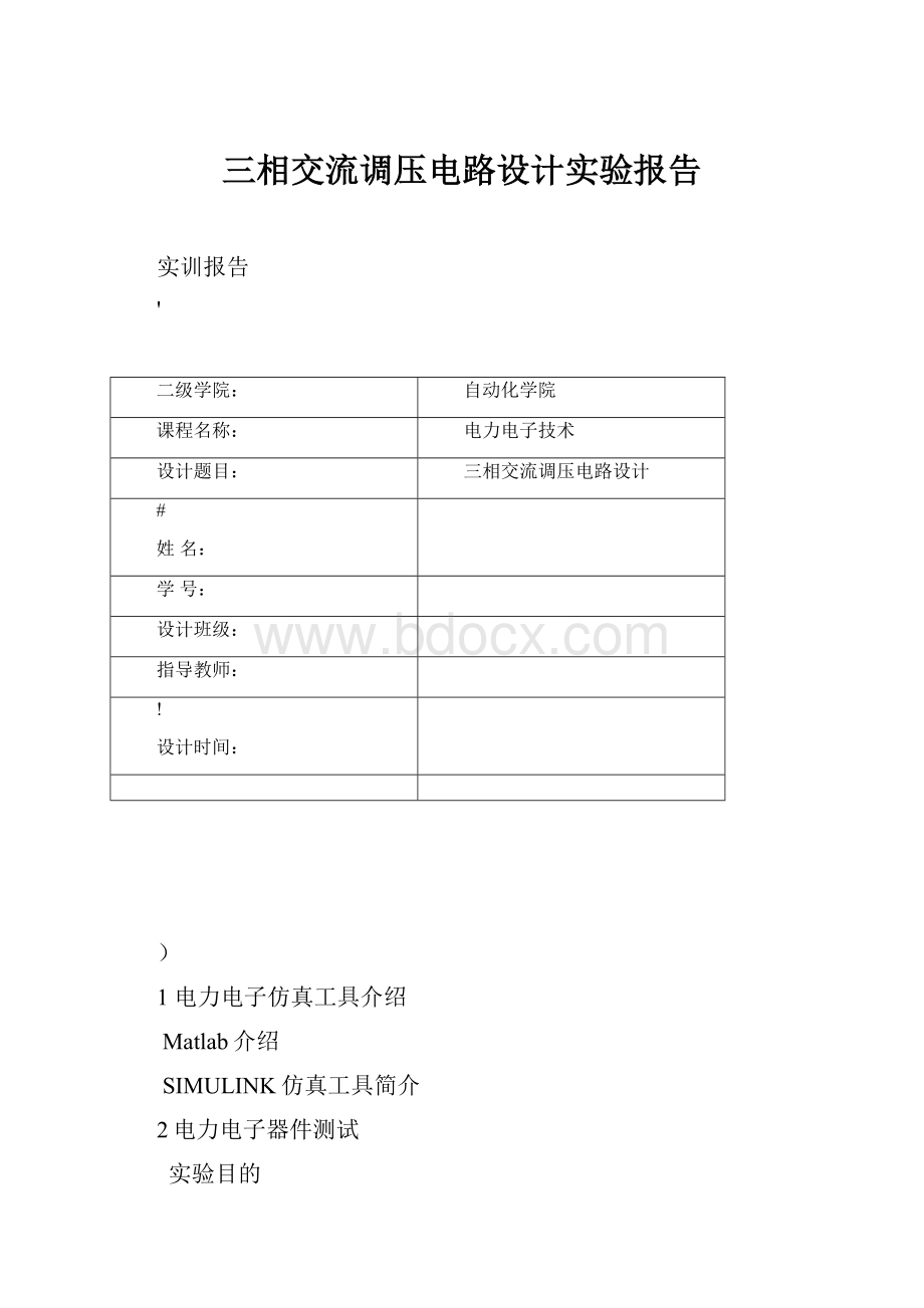 三相交流调压电路设计实验报告.docx