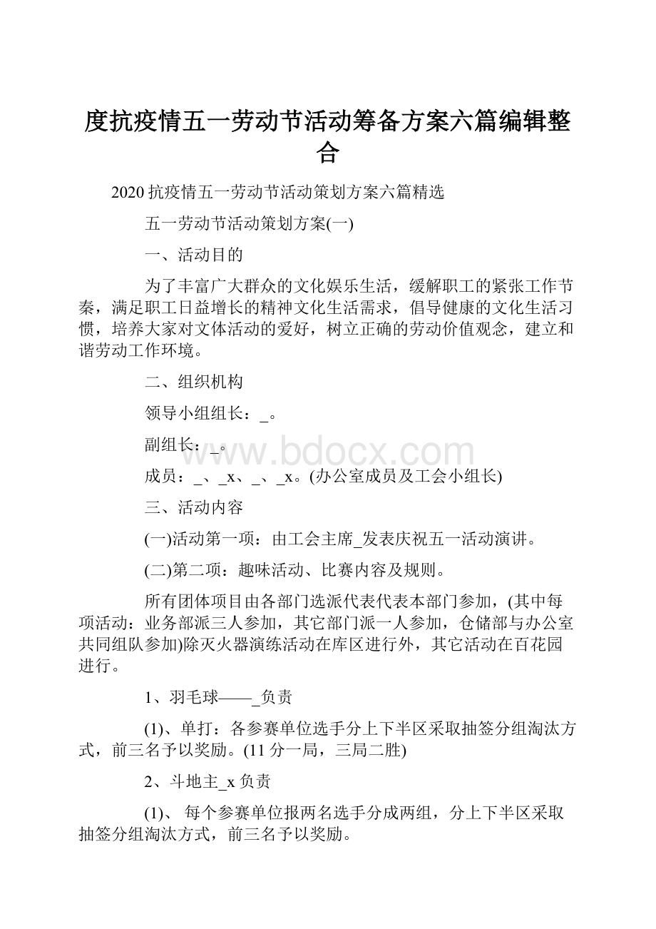 度抗疫情五一劳动节活动筹备方案六篇编辑整合.docx_第1页