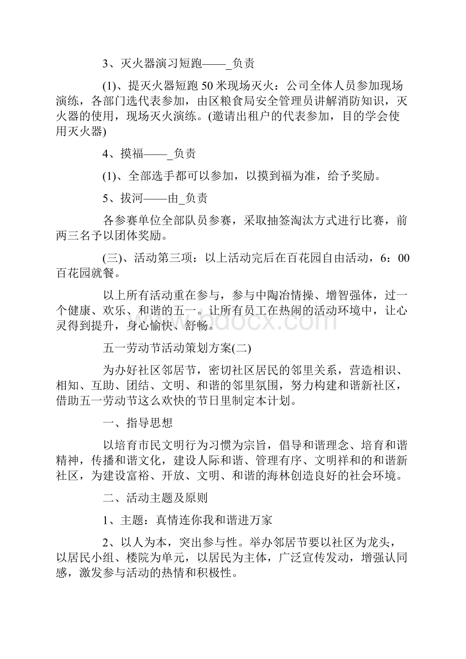 度抗疫情五一劳动节活动筹备方案六篇编辑整合.docx_第2页