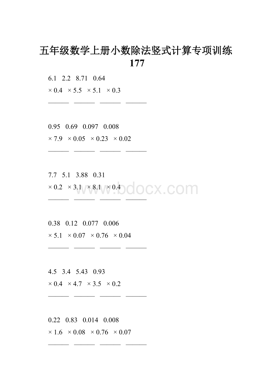 五年级数学上册小数除法竖式计算专项训练177文档格式.docx