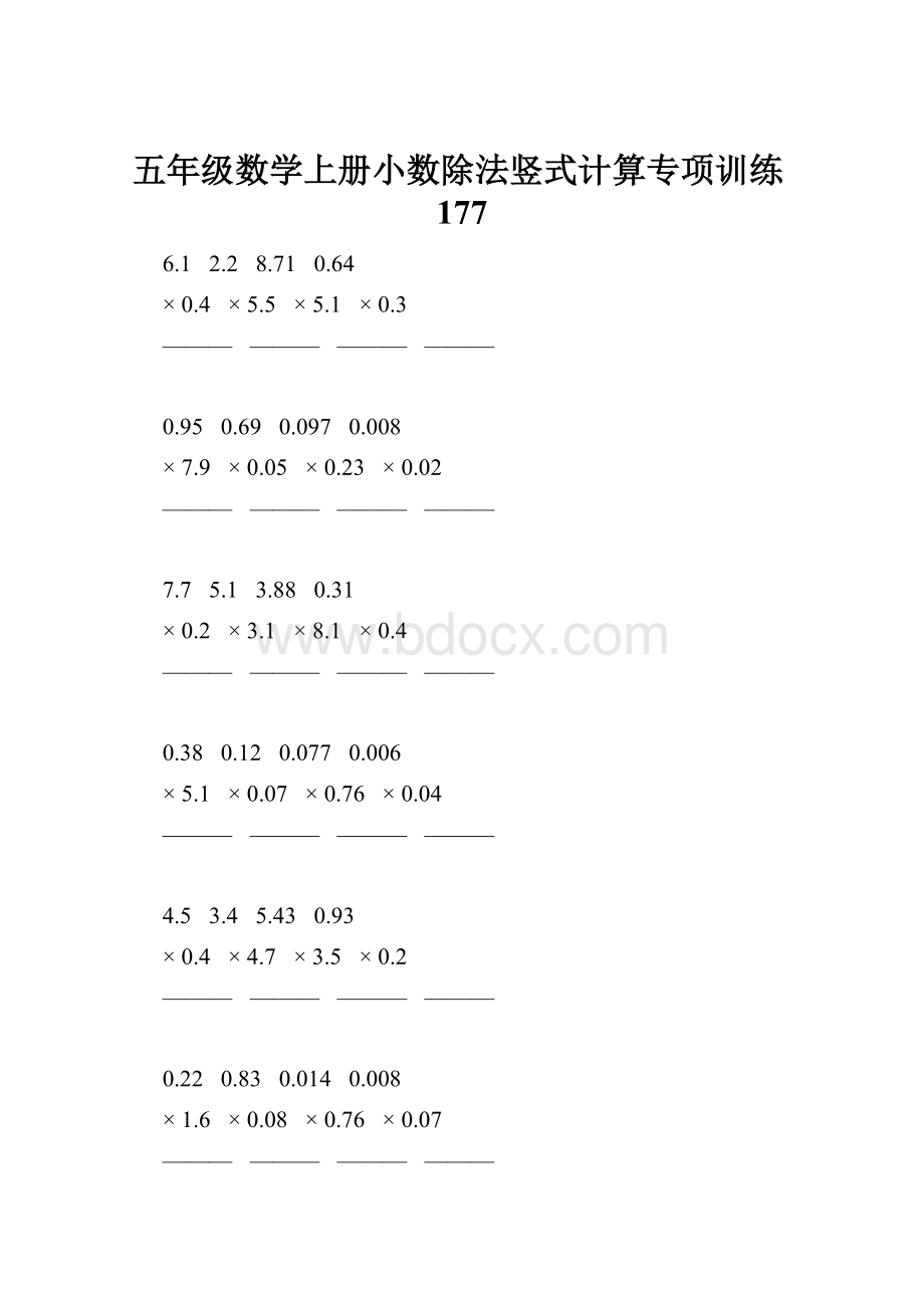 五年级数学上册小数除法竖式计算专项训练177.docx