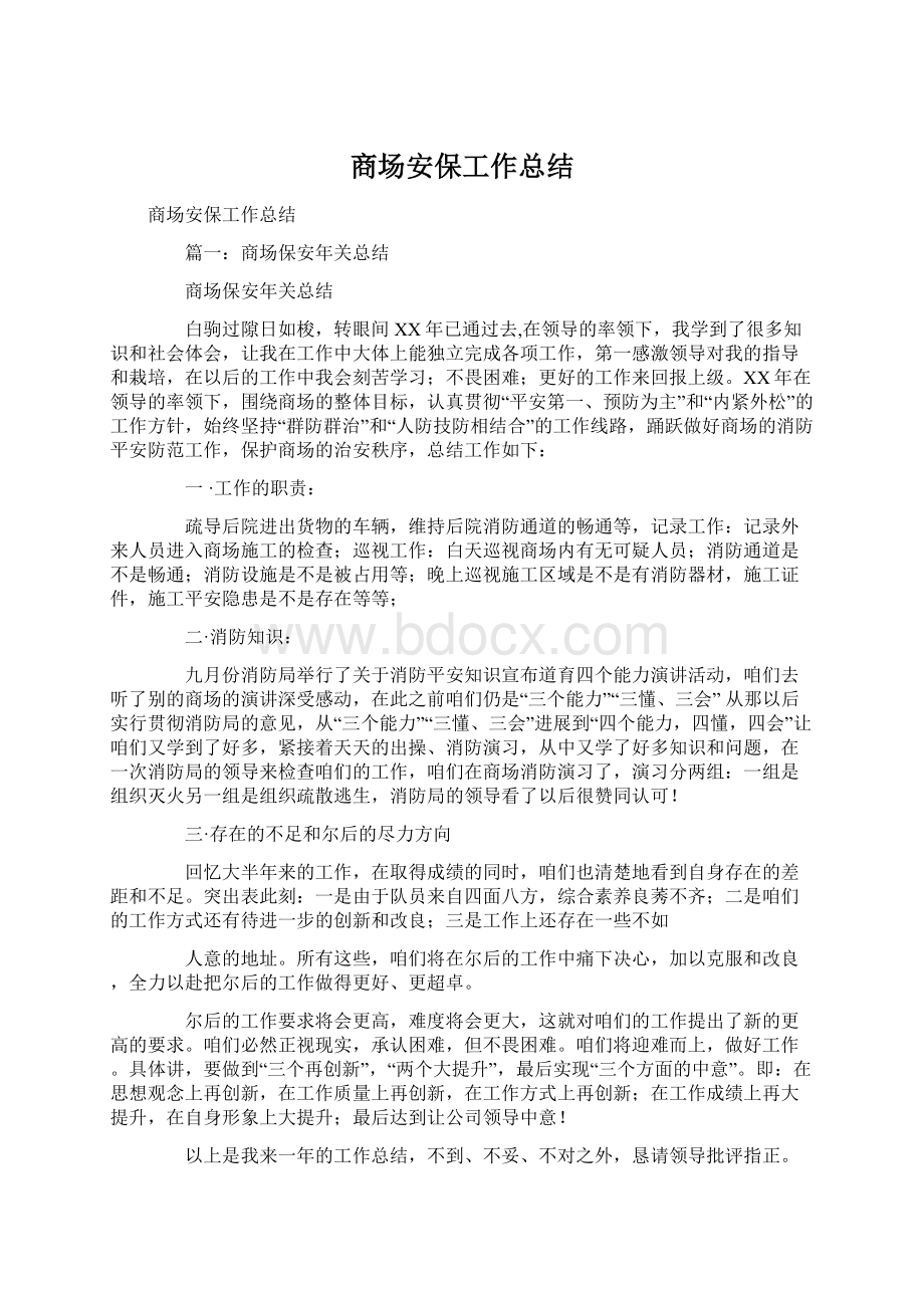 商场安保工作总结.docx_第1页