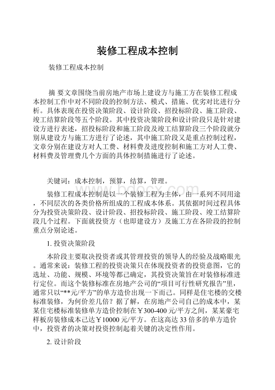 装修工程成本控制Word文档格式.docx