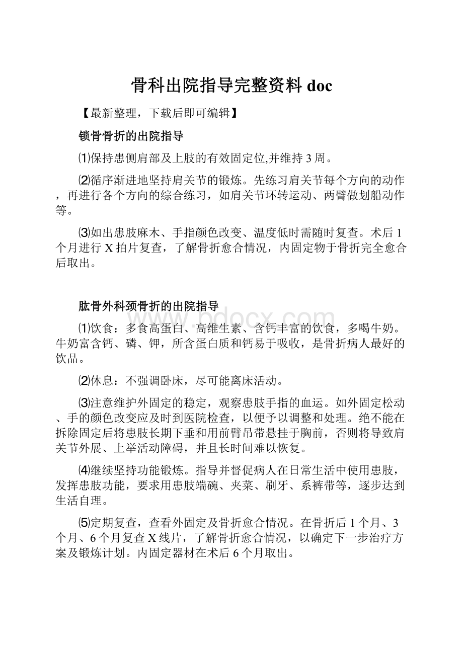 骨科出院指导完整资料doc.docx_第1页