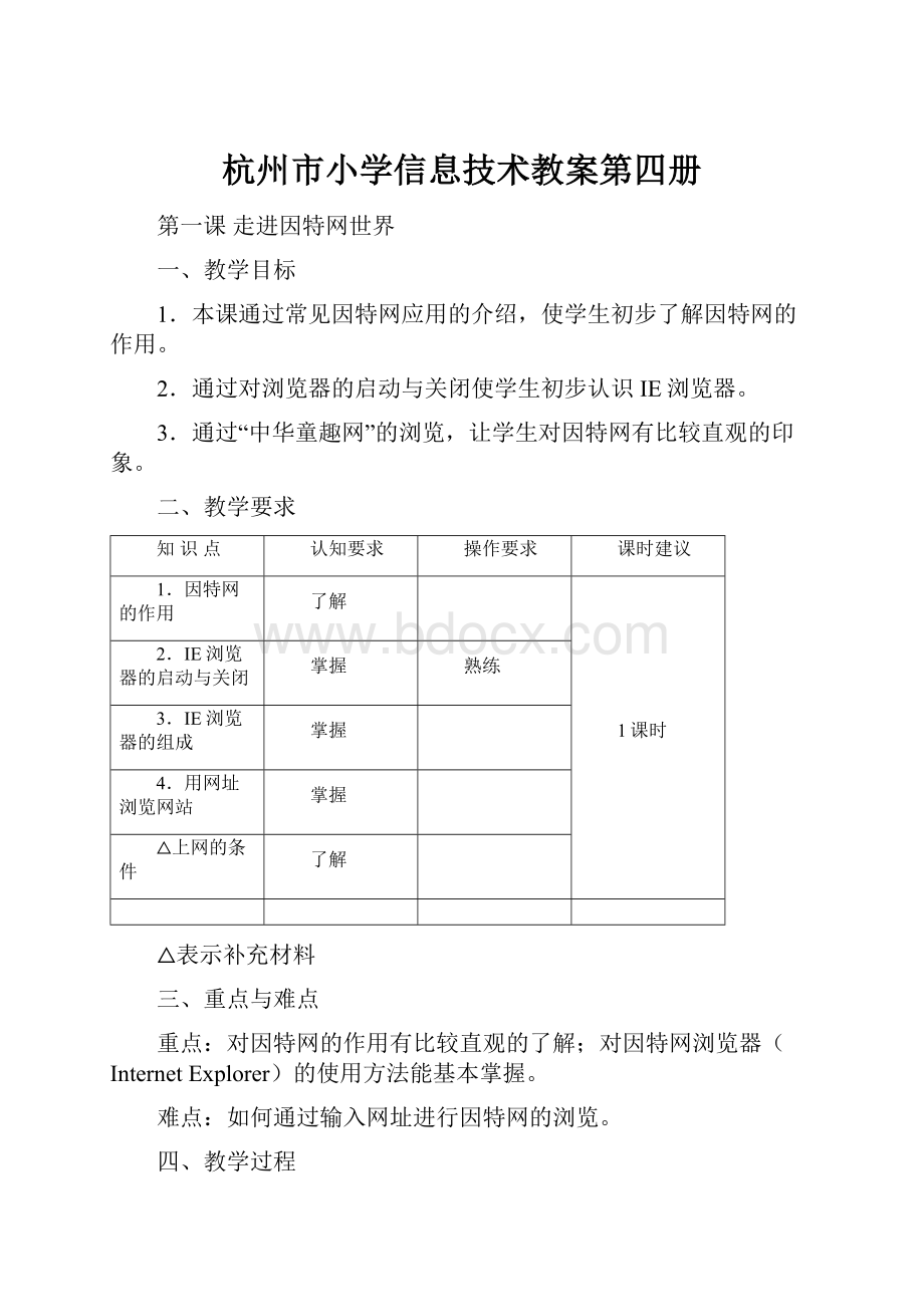 杭州市小学信息技术教案第四册.docx_第1页