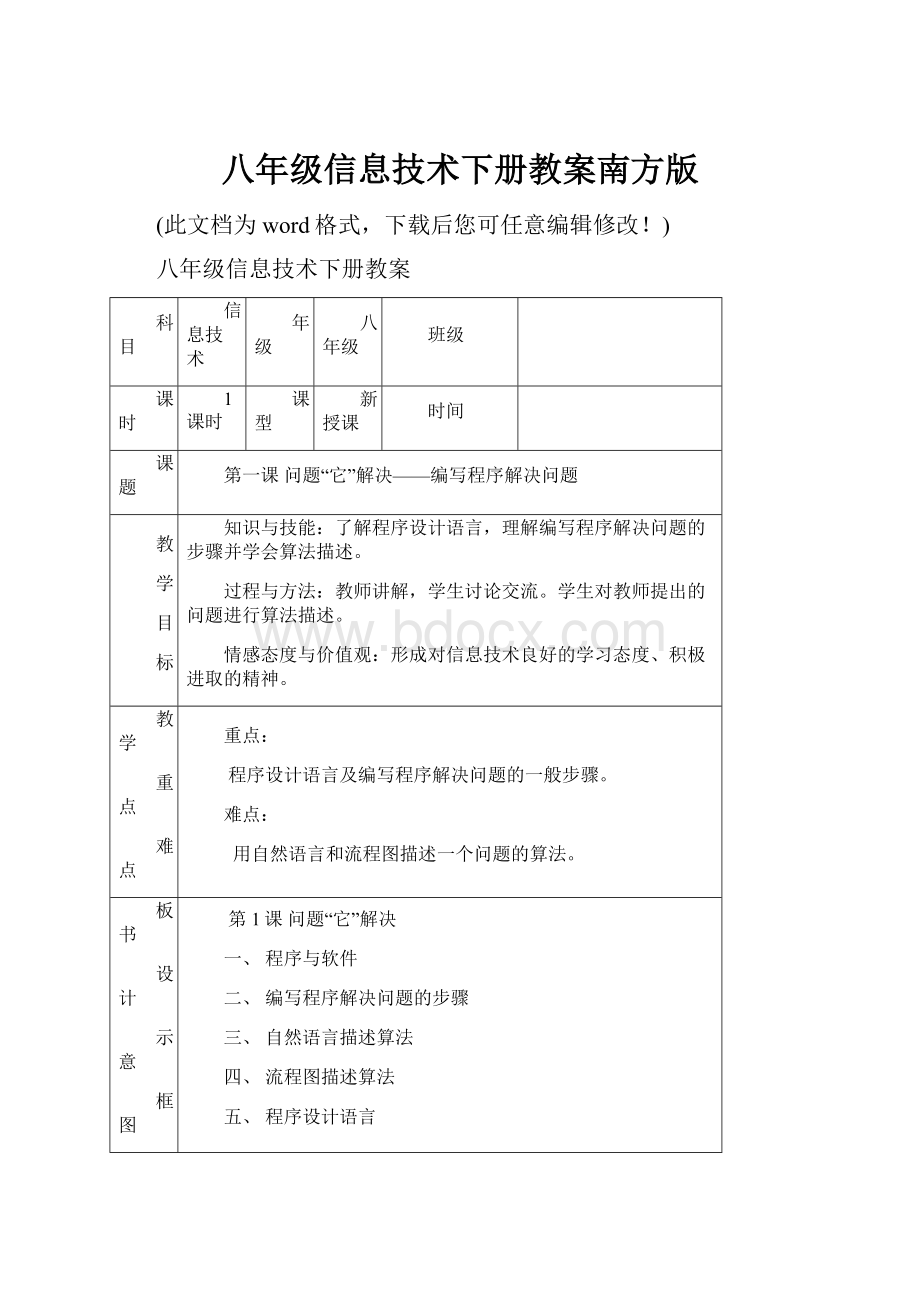 八年级信息技术下册教案南方版.docx_第1页