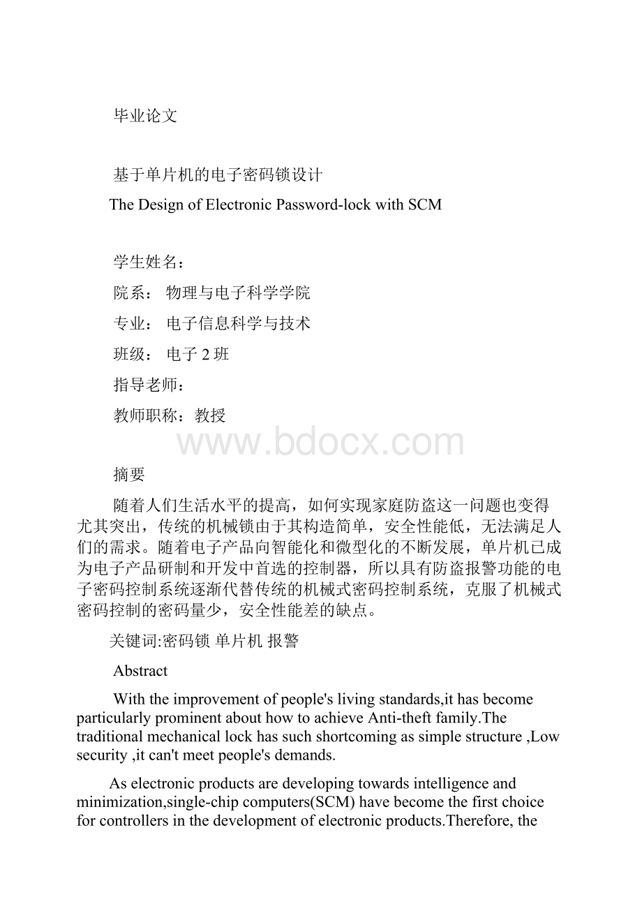 基于单片机的电子密码锁设计大学论文.docx_第2页