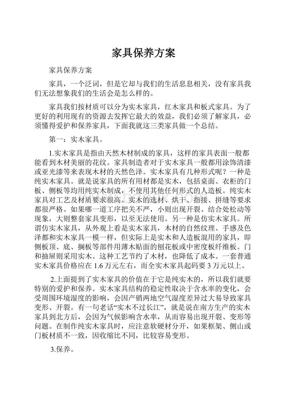 家具保养方案Word文件下载.docx