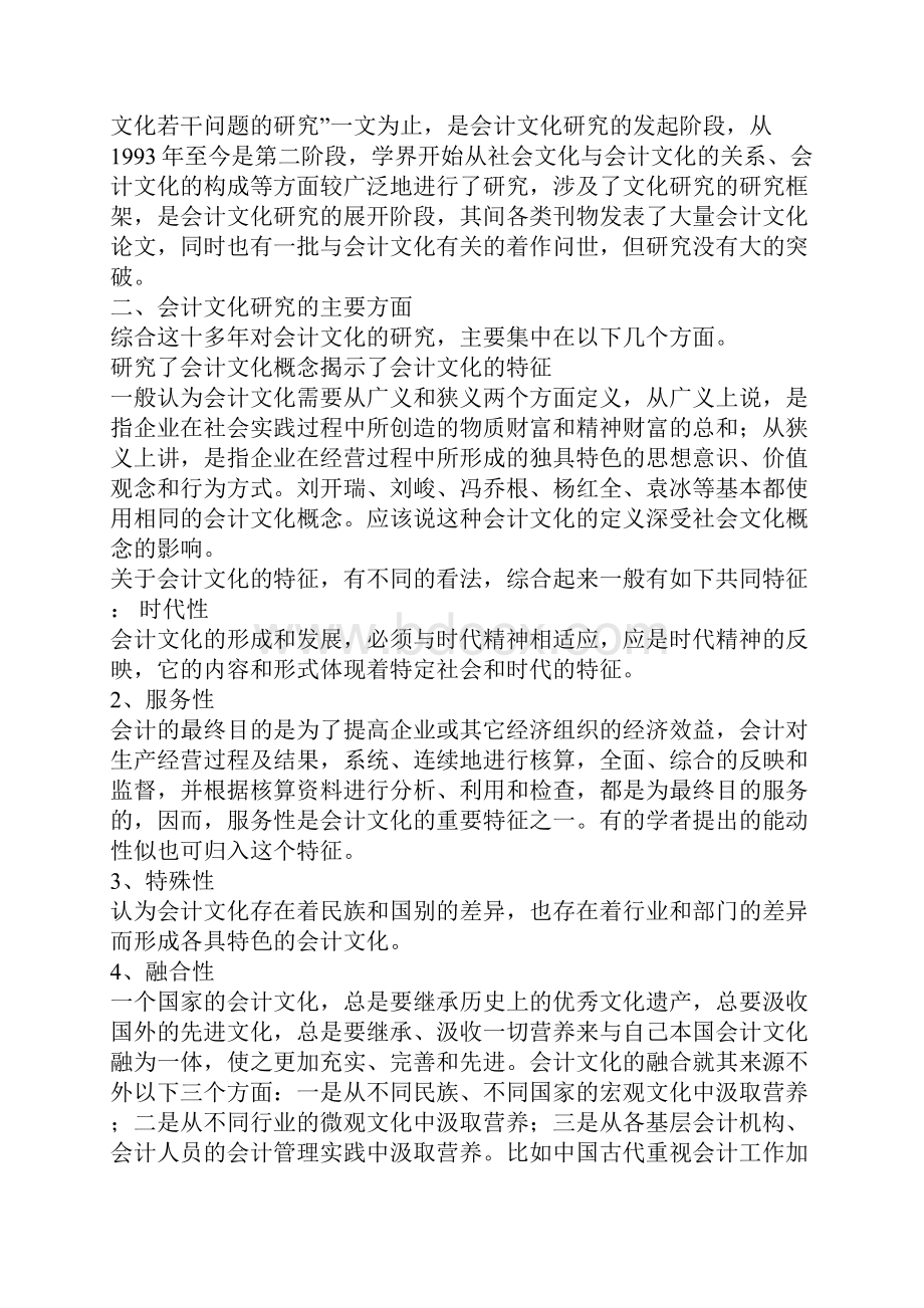 会计文化研究综述Word格式.docx_第2页