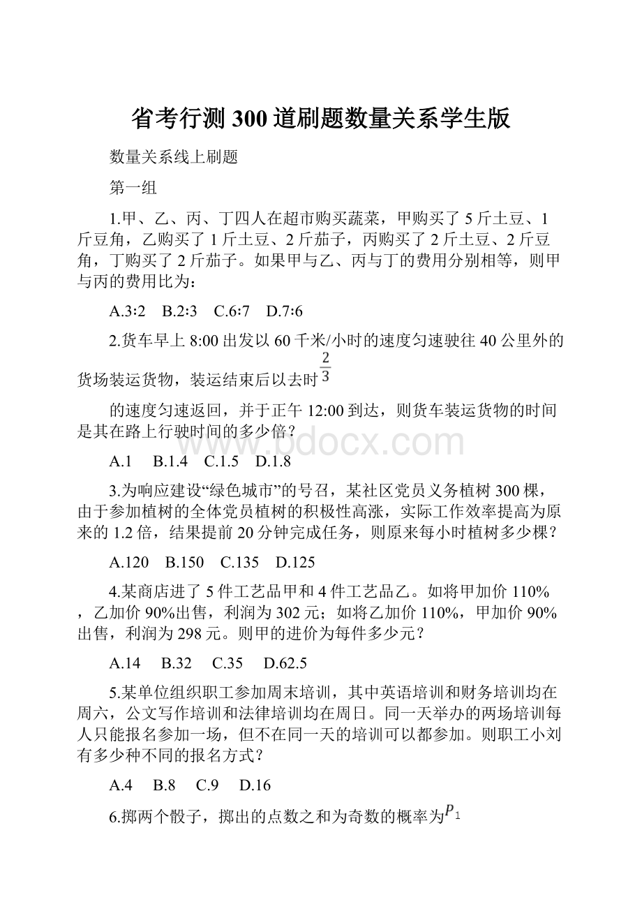 省考行测300道刷题数量关系学生版.docx