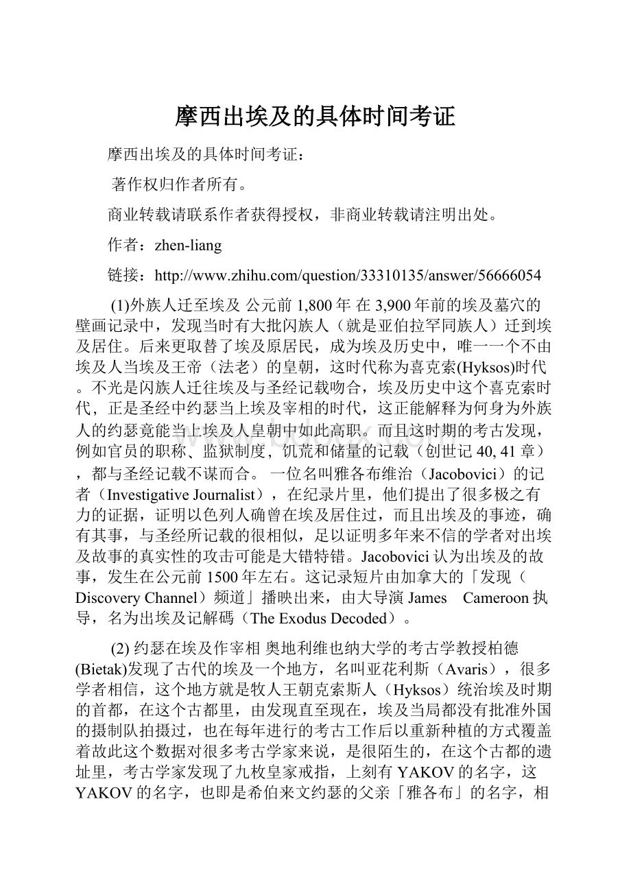 摩西出埃及的具体时间考证Word格式文档下载.docx