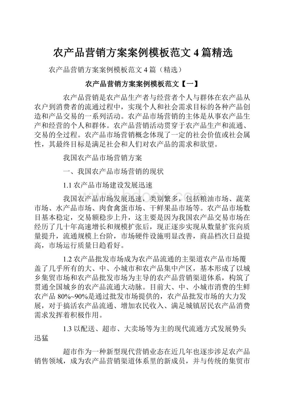 农产品营销方案案例模板范文4篇精选Word格式文档下载.docx_第1页