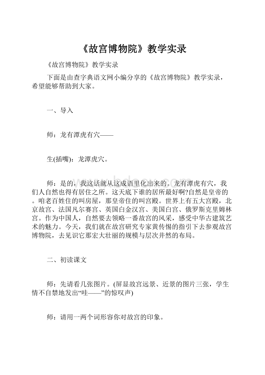 《故宫博物院》教学实录.docx_第1页