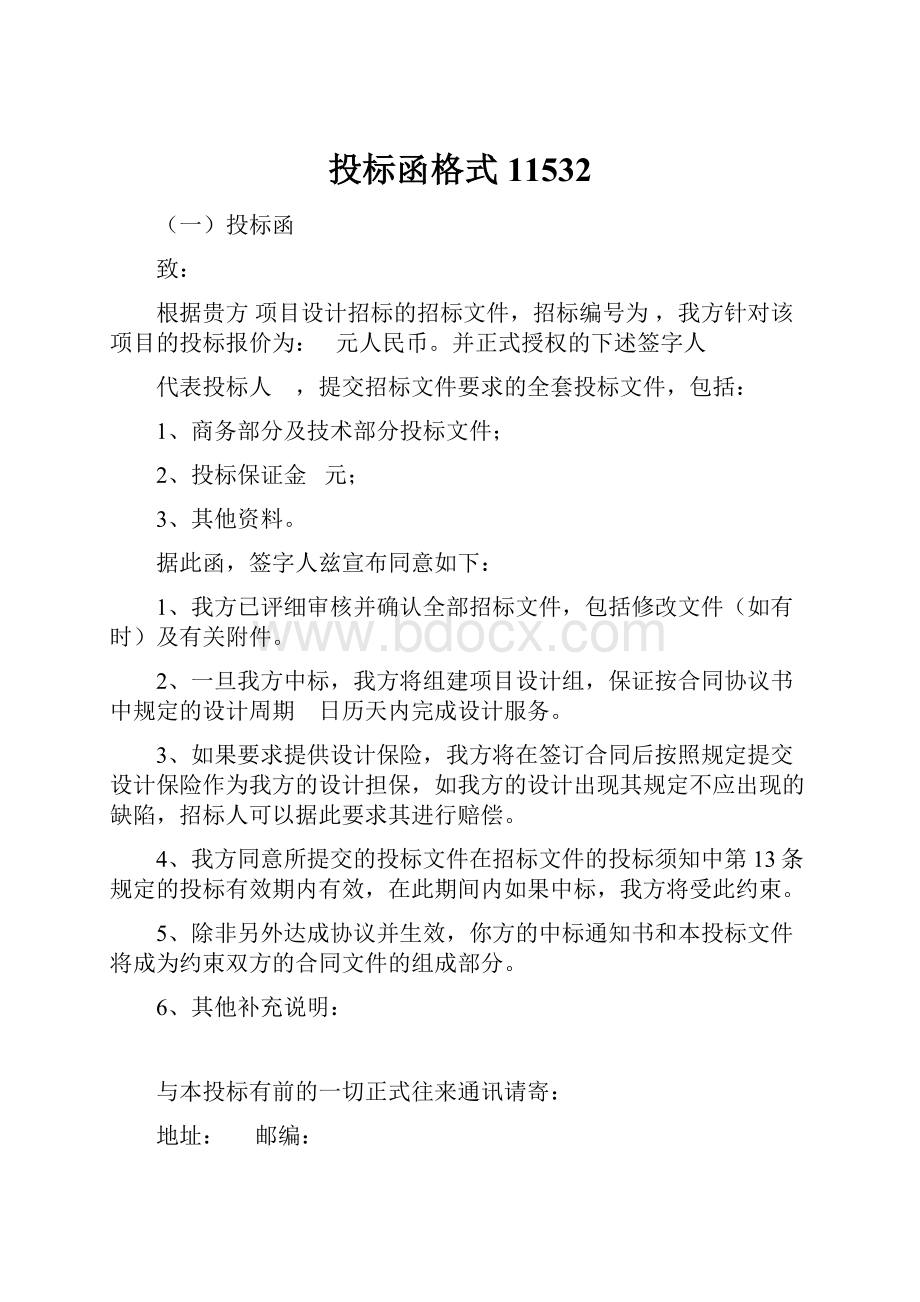 投标函格式11532Word格式文档下载.docx