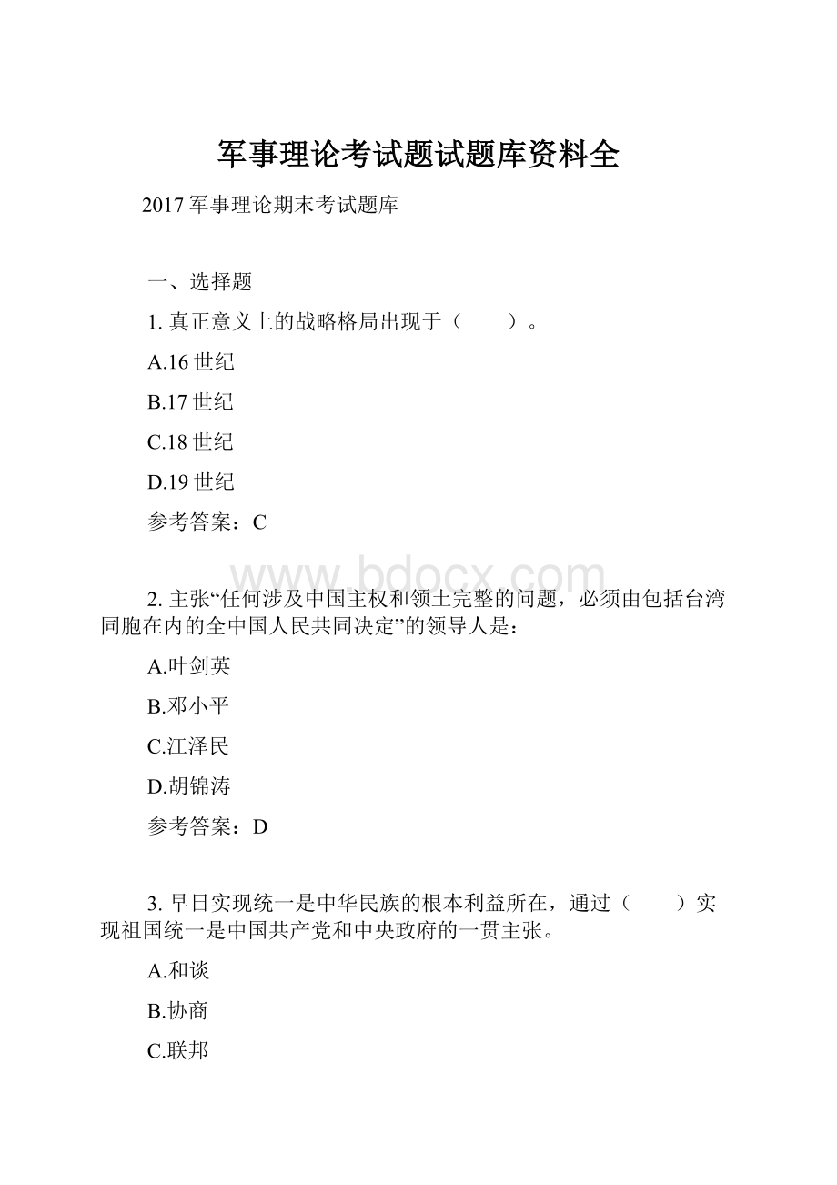 军事理论考试题试题库资料全.docx_第1页