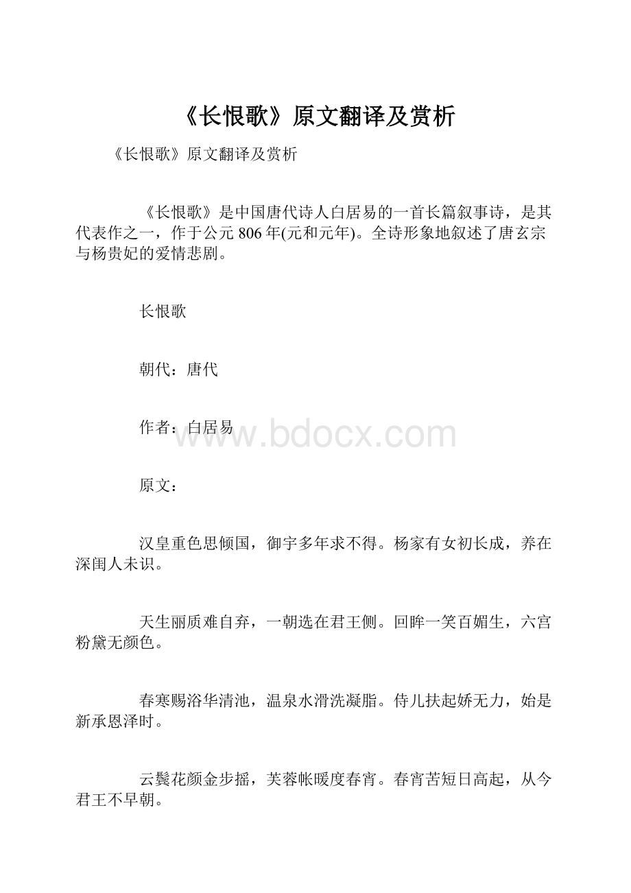 《长恨歌》原文翻译及赏析.docx