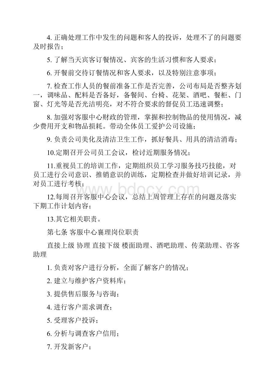 客户服务中心管理制度范文文档格式.docx_第3页