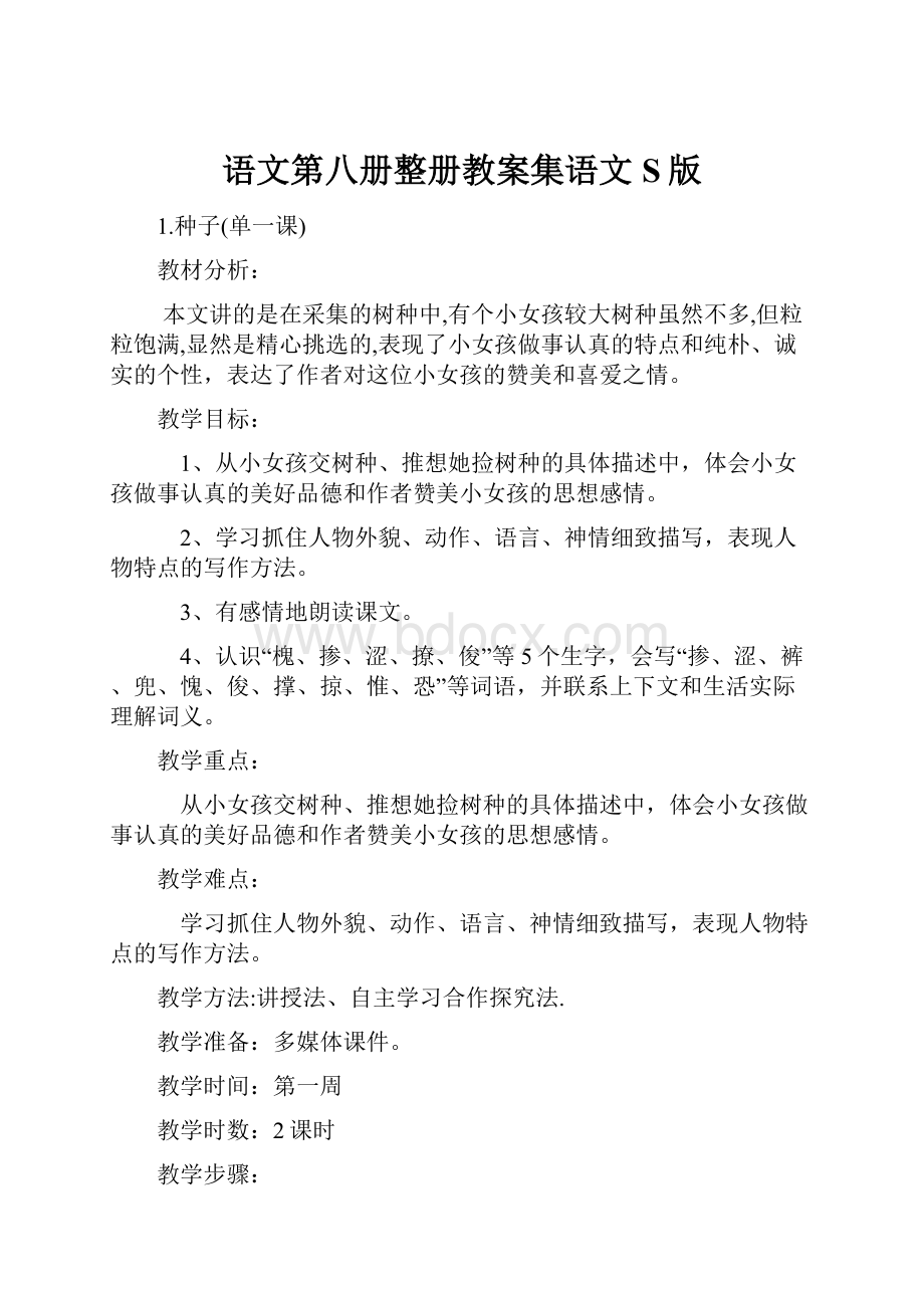 语文第八册整册教案集语文S版Word格式.docx_第1页