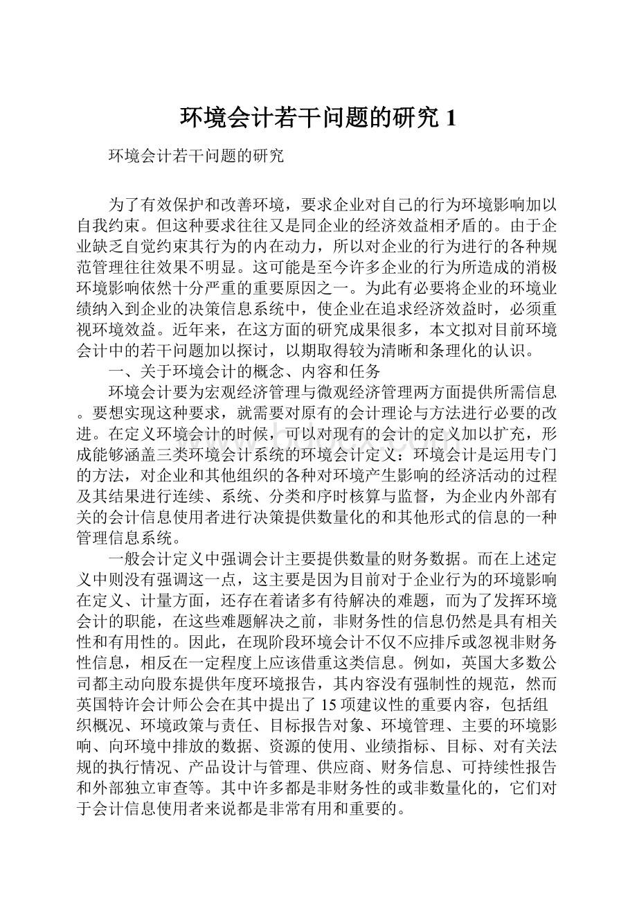 环境会计若干问题的研究1Word格式文档下载.docx