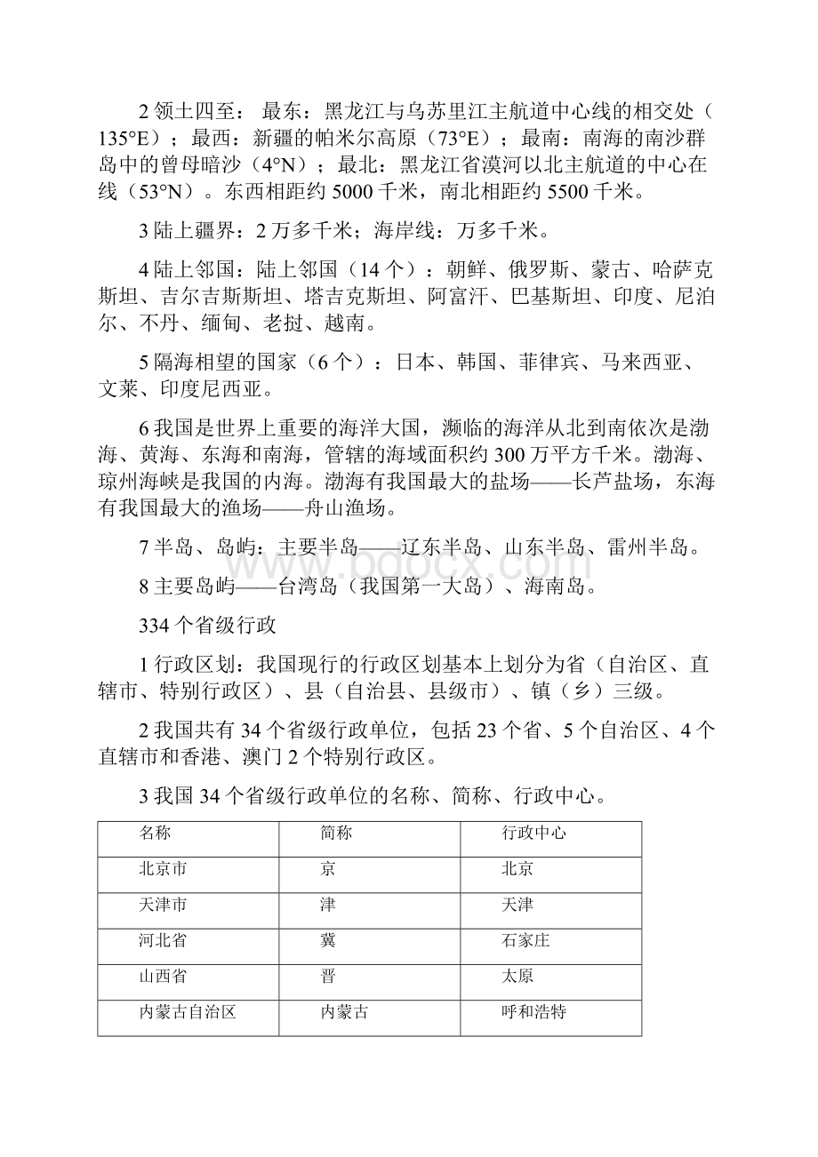 人教版八年级上册地理知识点总结史上最全版.docx_第2页