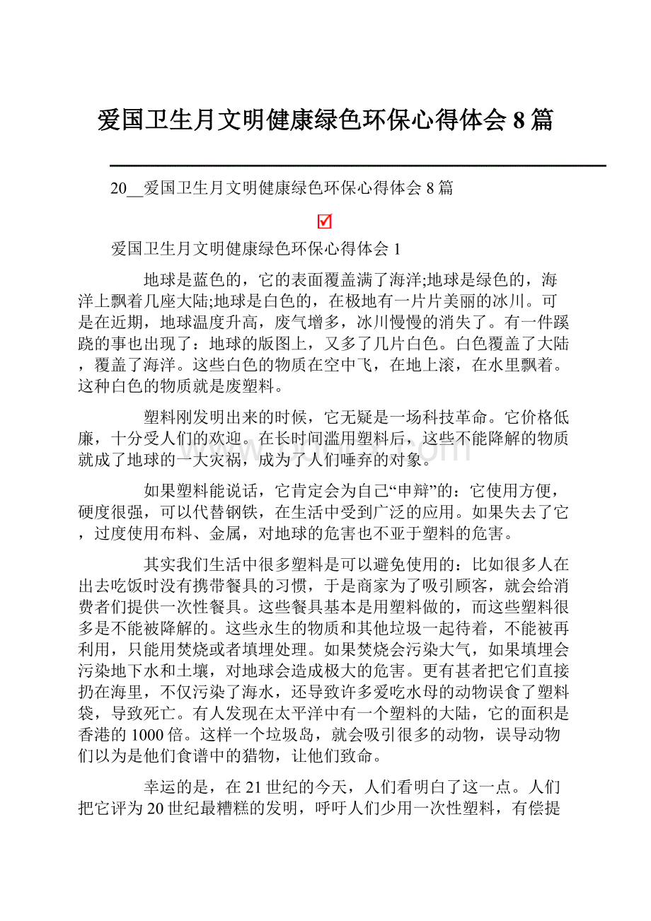 爱国卫生月文明健康绿色环保心得体会8篇.docx