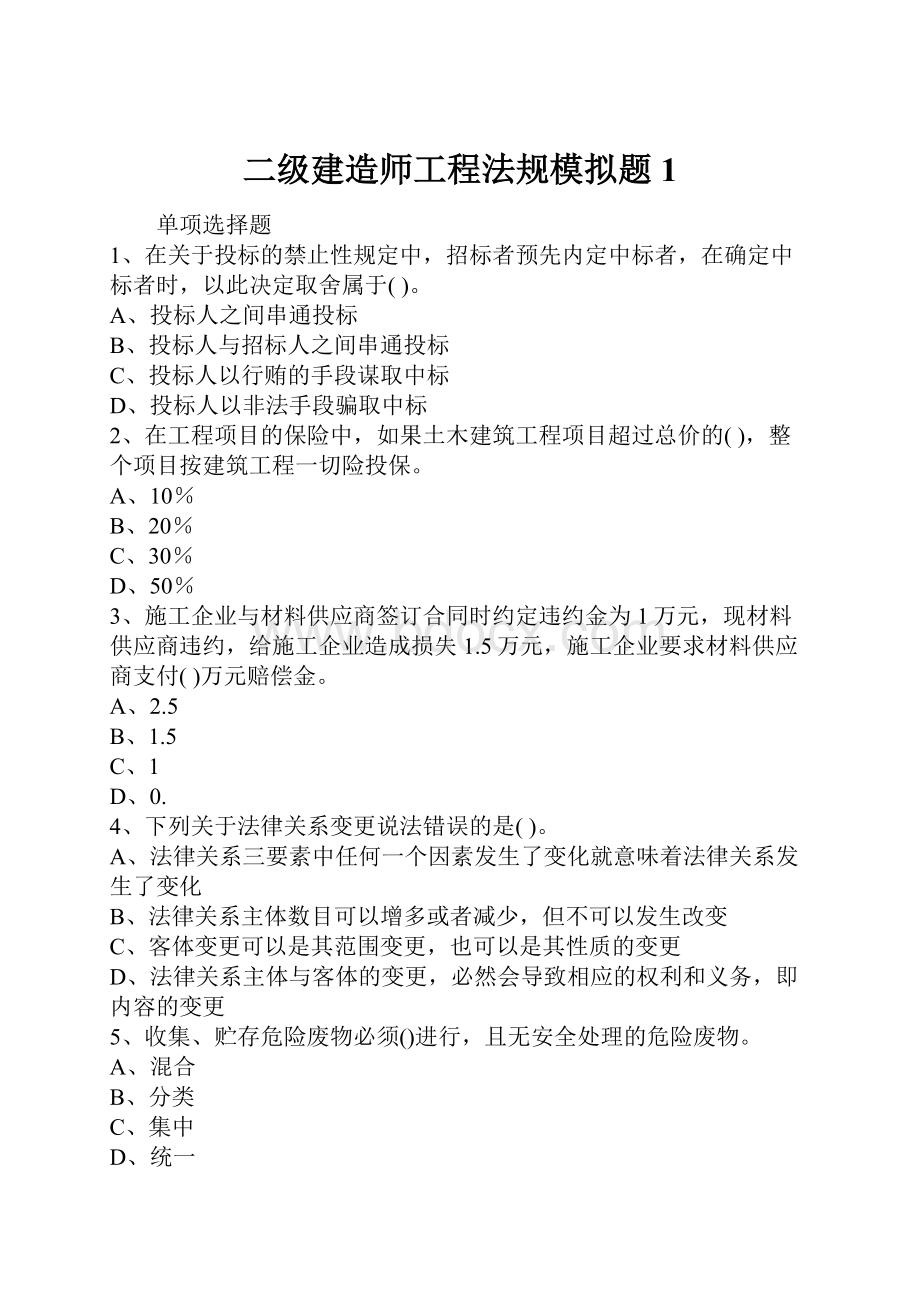 二级建造师工程法规模拟题1文档格式.docx