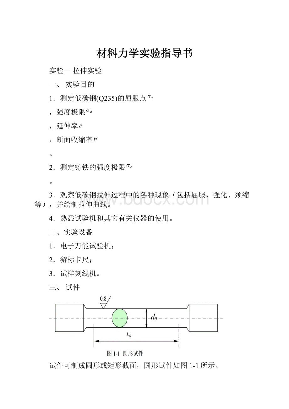 材料力学实验指导书.docx