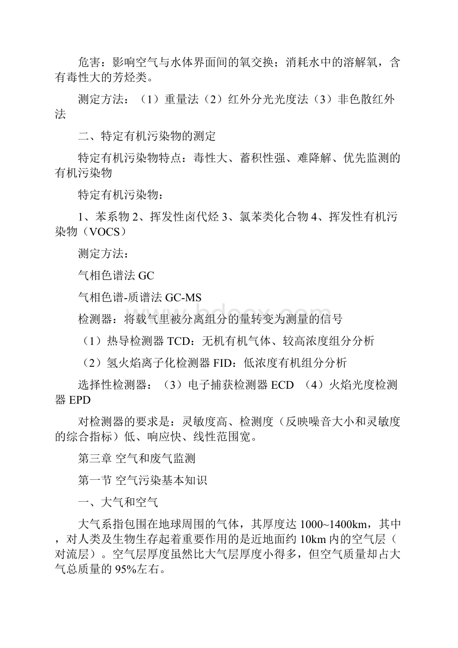 《环境监测》第四版考试所有重点复习资料.docx_第3页