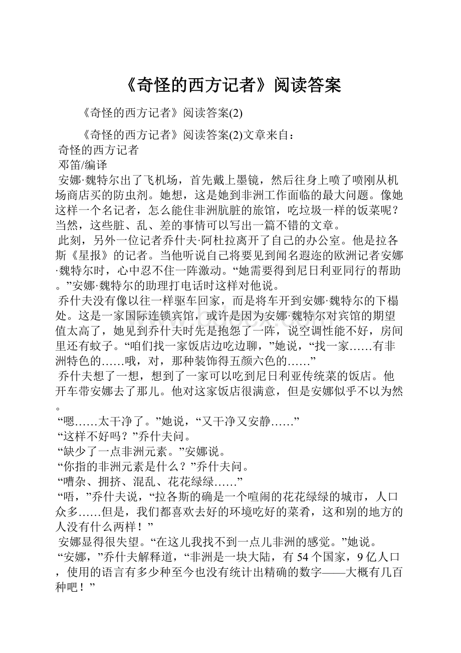 《奇怪的西方记者》阅读答案文档格式.docx