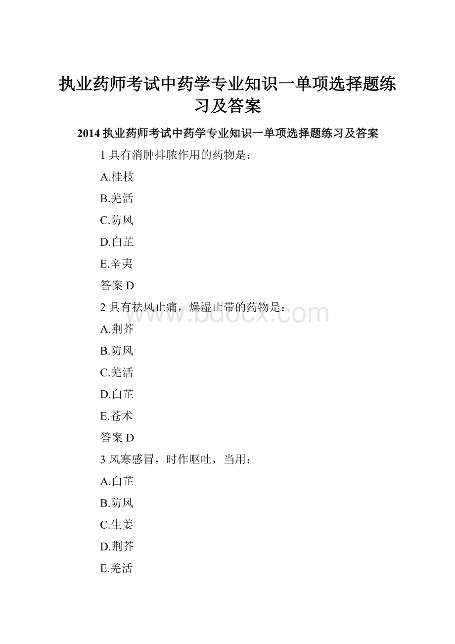 执业药师考试中药学专业知识一单项选择题练习及答案Word格式.docx