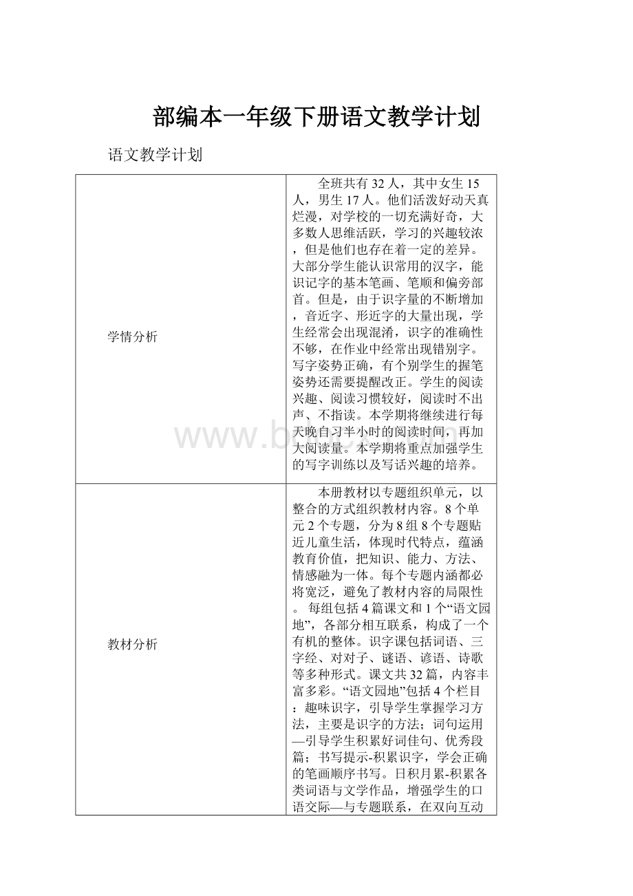 部编本一年级下册语文教学计划.docx