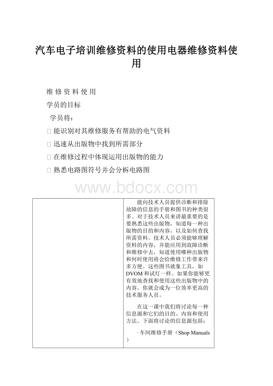 汽车电子培训维修资料的使用电器维修资料使用文档格式.docx_第1页