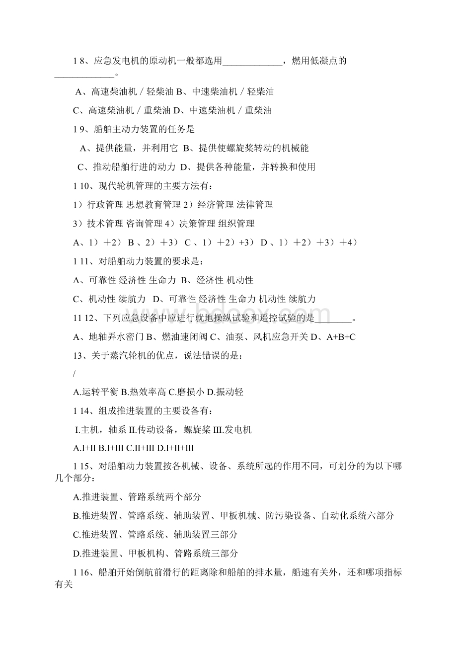 船舶动力装置技术管理试题库.docx_第2页