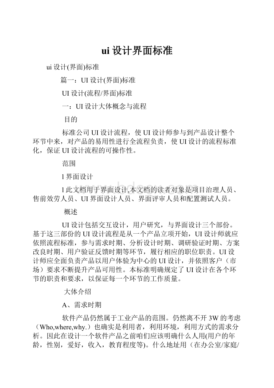 ui设计界面标准文档格式.docx