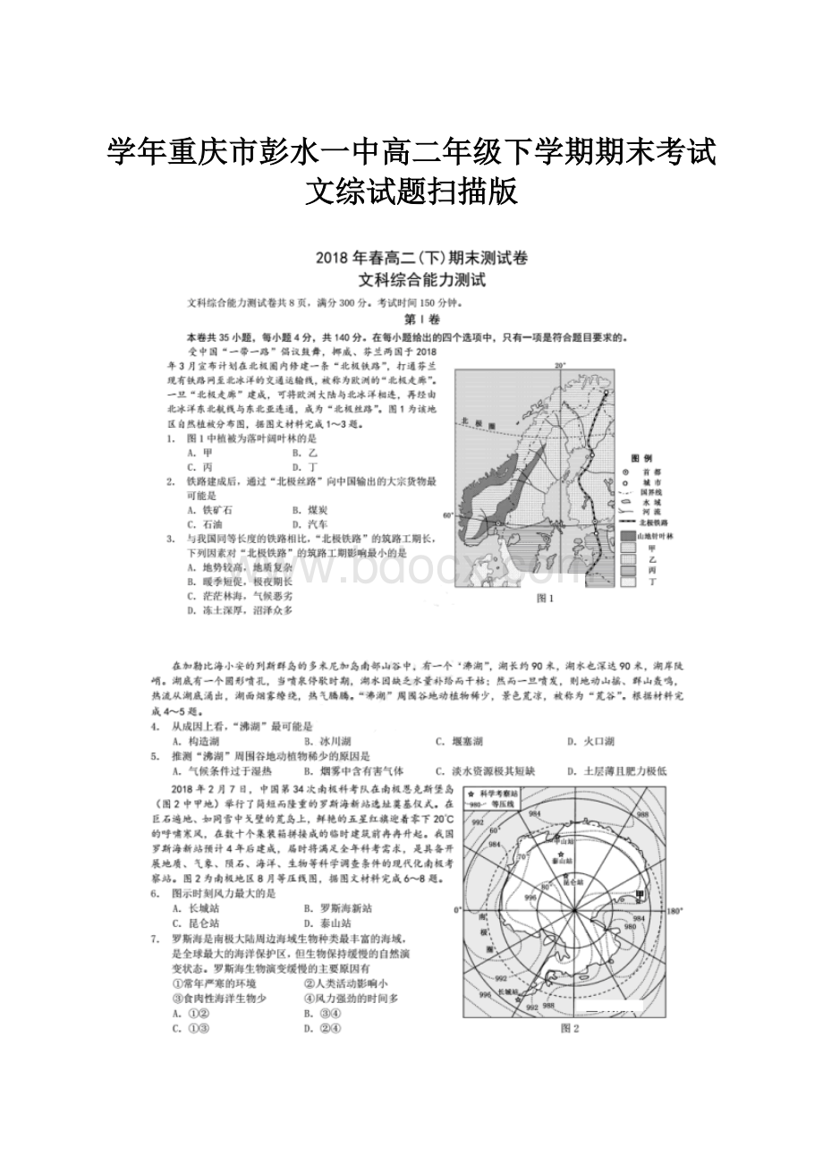 学年重庆市彭水一中高二年级下学期期末考试文综试题扫描版Word文档格式.docx_第1页