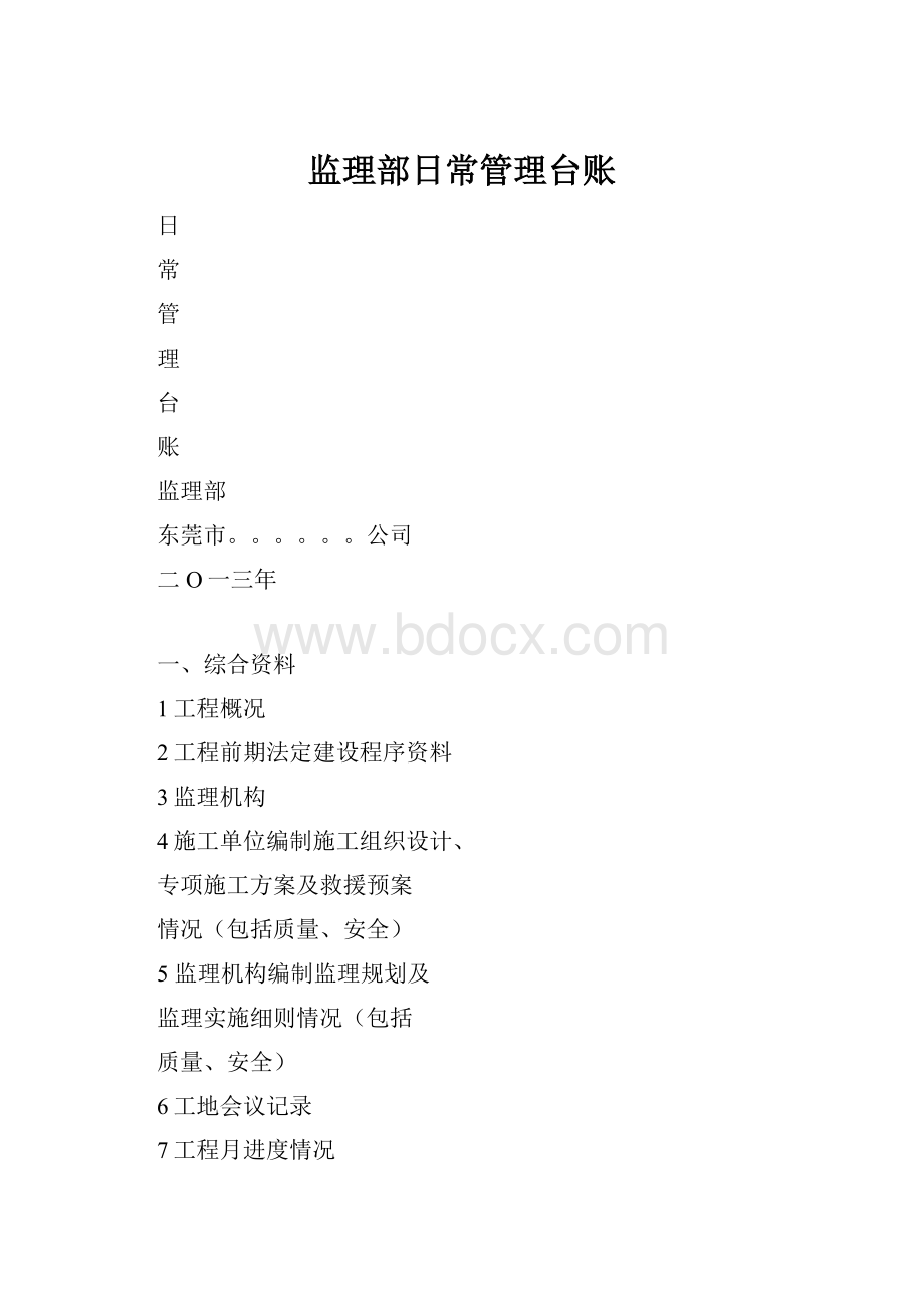 监理部日常管理台账.docx_第1页