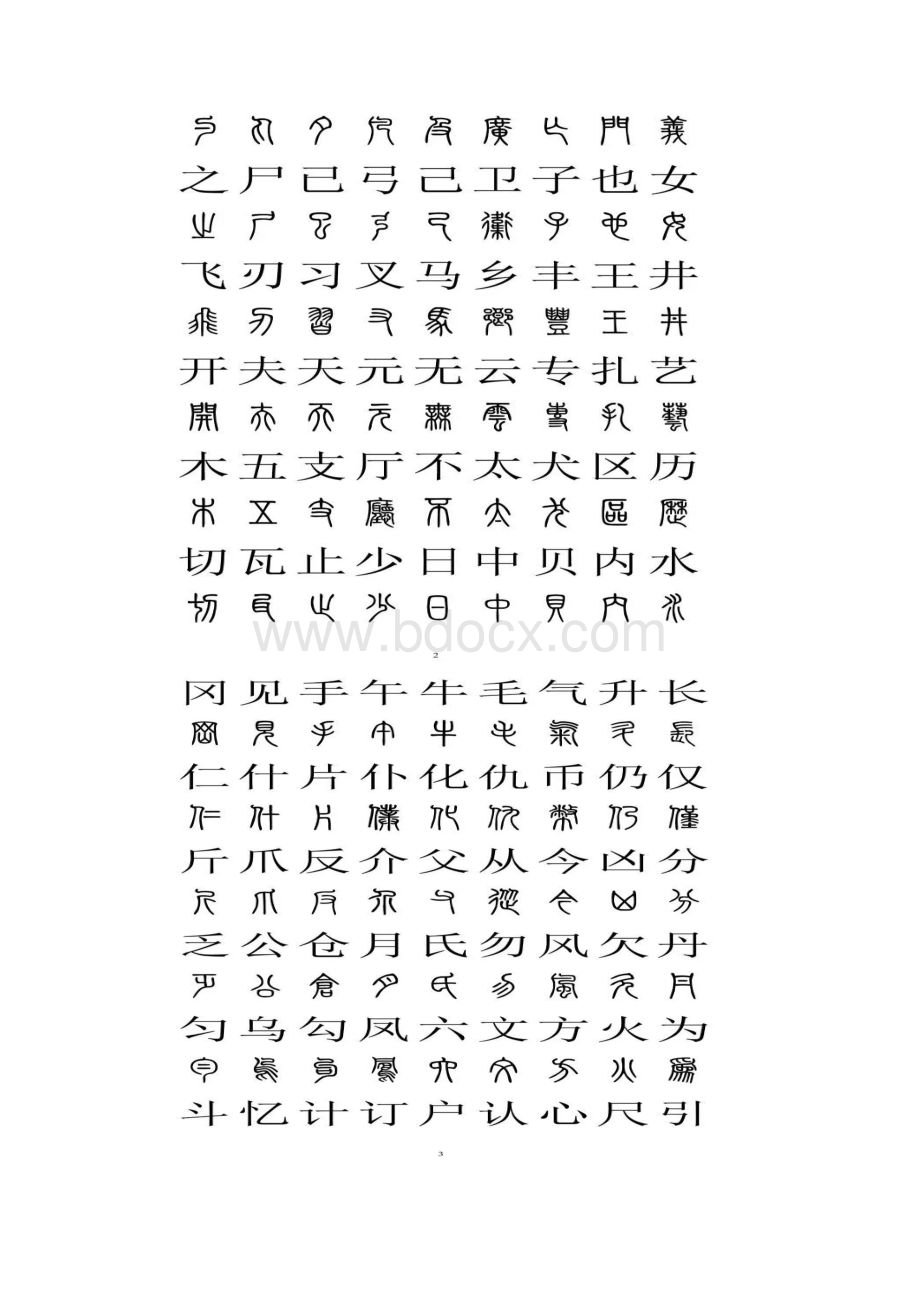 小篆与汉字对照表.docx_第2页