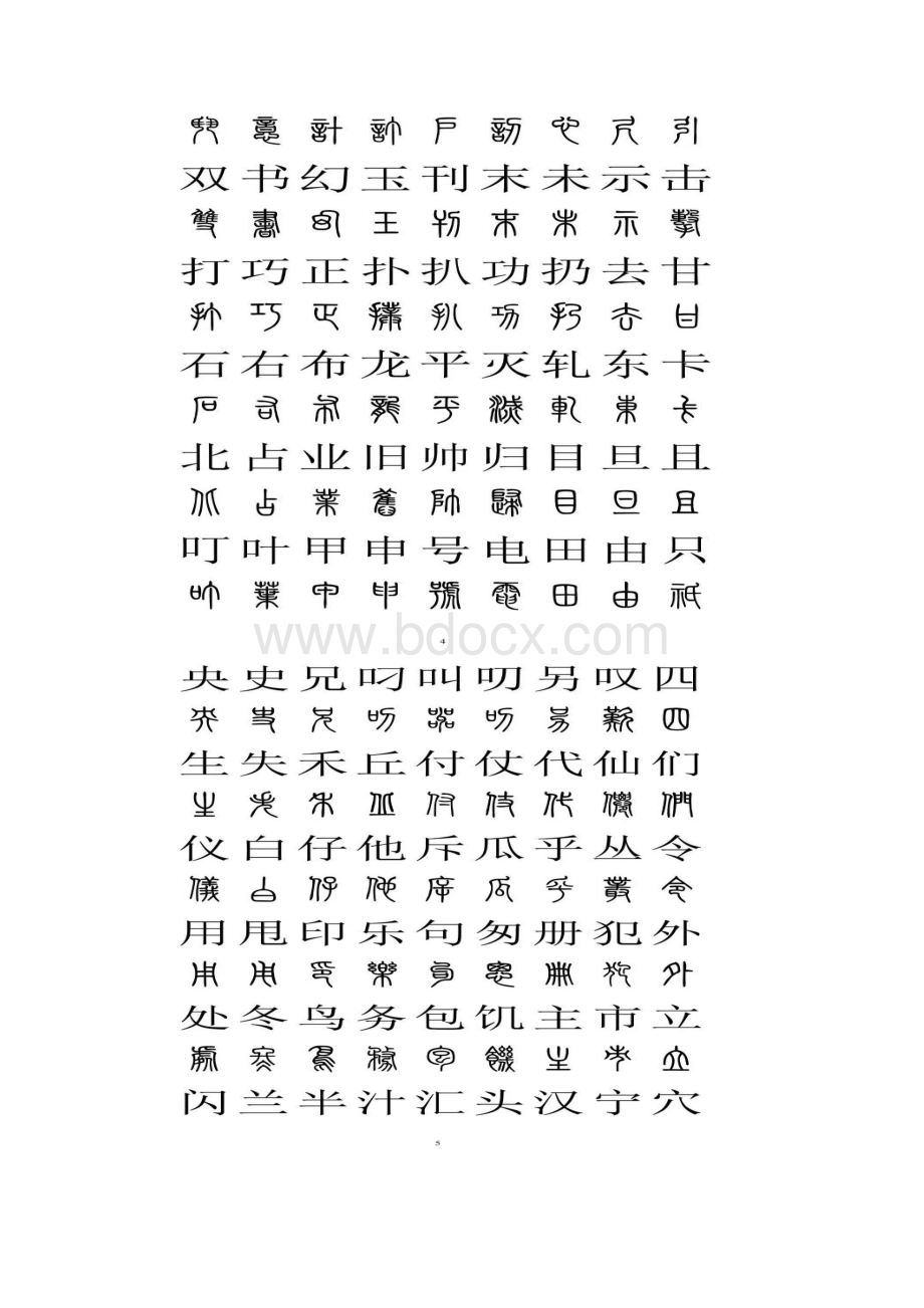 小篆与汉字对照表.docx_第3页