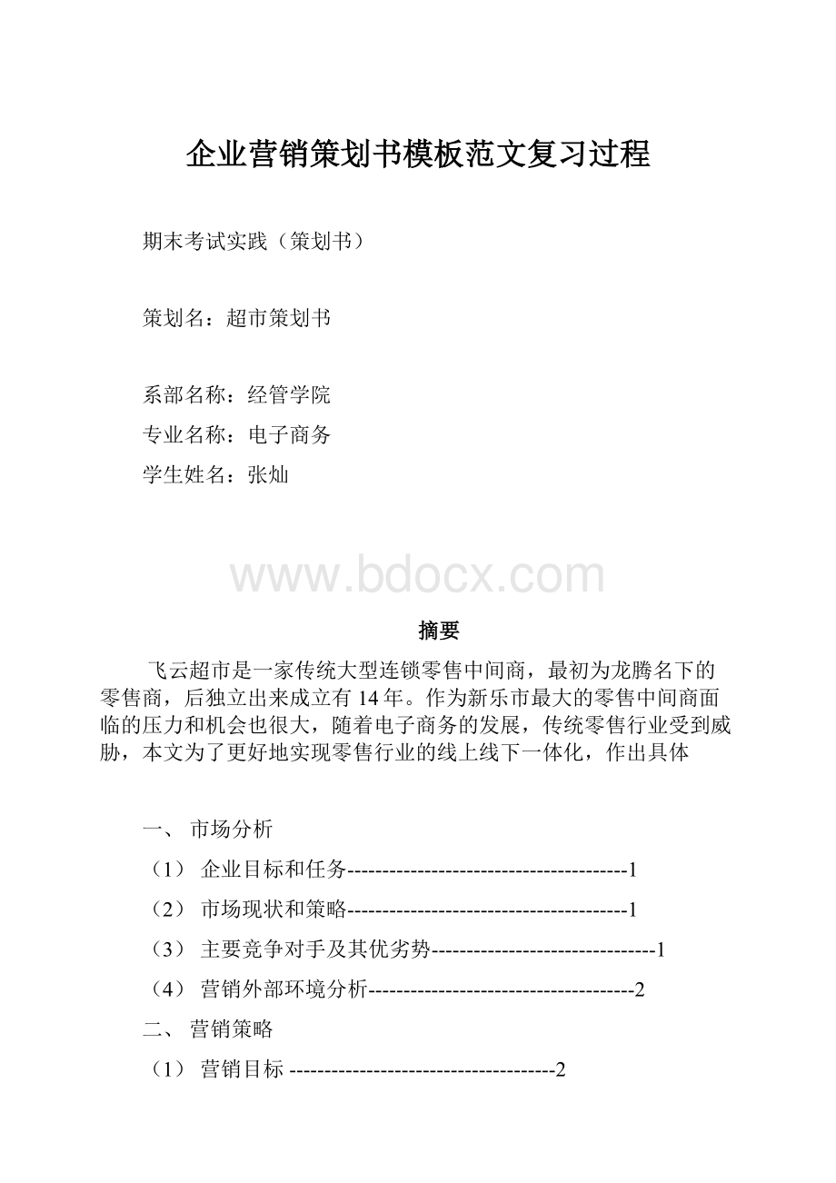 企业营销策划书模板范文复习过程.docx_第1页