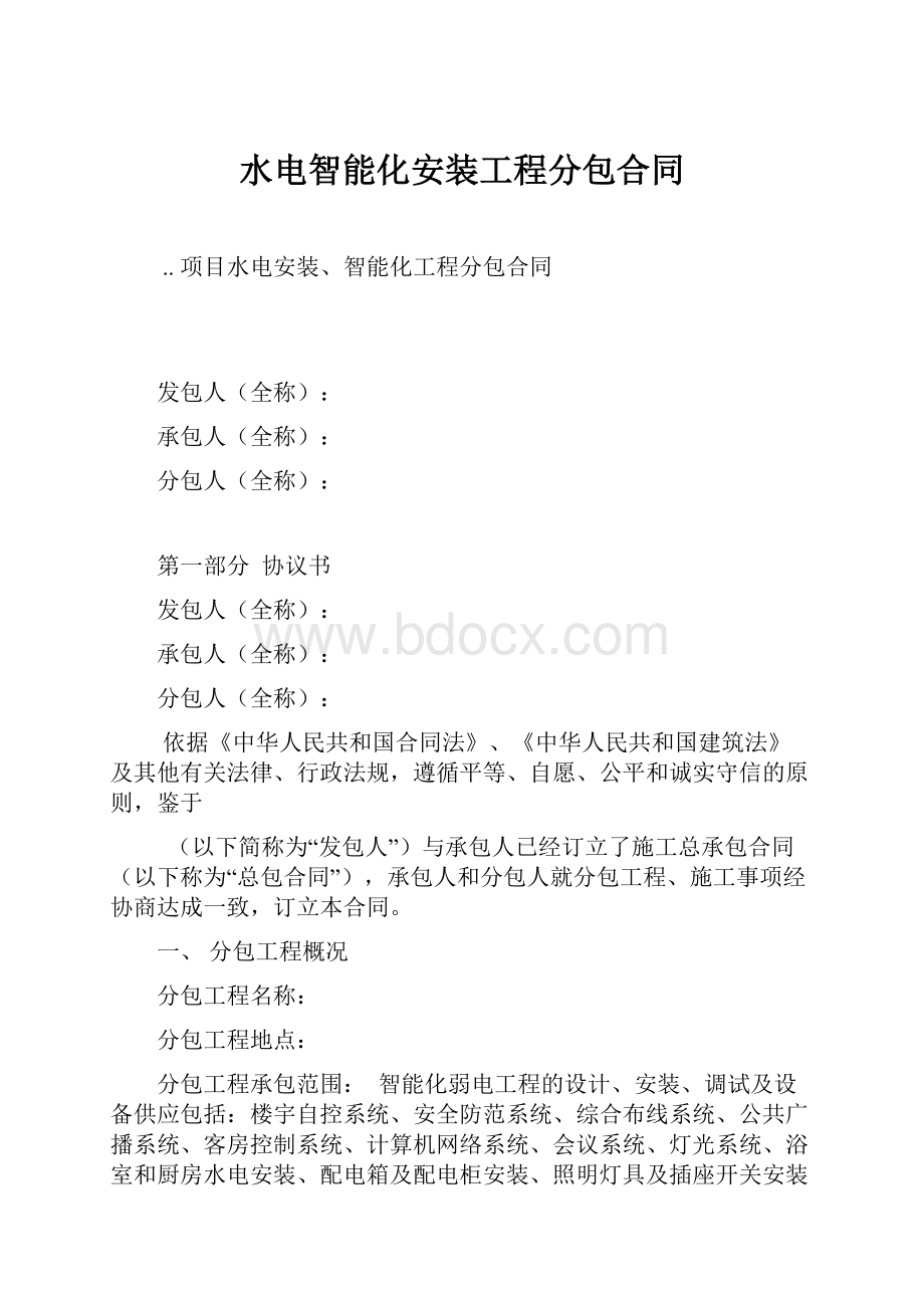 水电智能化安装工程分包合同Word下载.docx